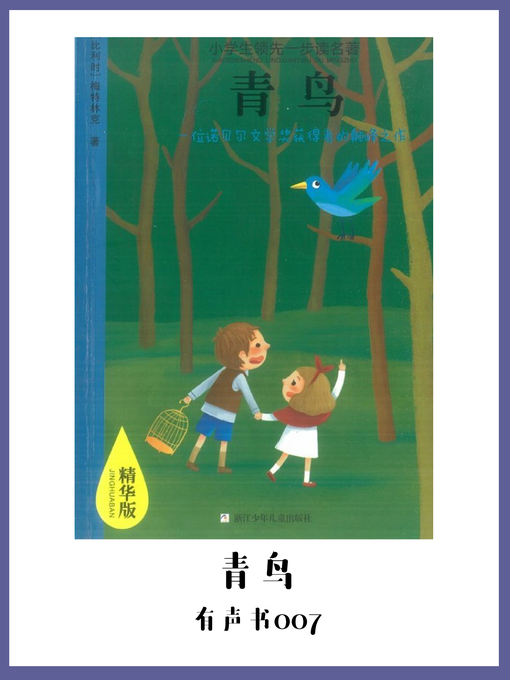 Title details for 青鸟（有声书07） by [ bi ] mei te lin ke m a e t e r l i n c k , a . - Available